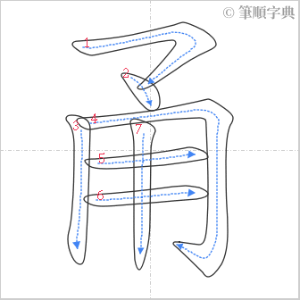 “「甬」的筆順”