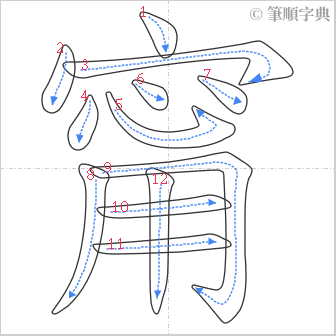 “「甯」的筆順”