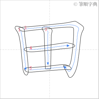 “「田」的筆順”