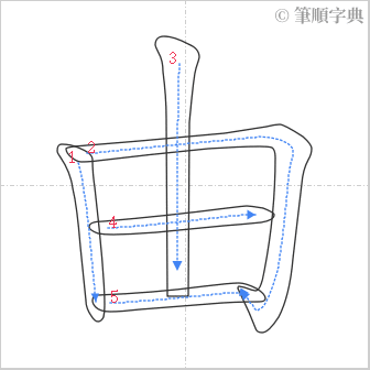 “「由」的筆順”