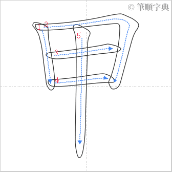 “「甲」的筆順”