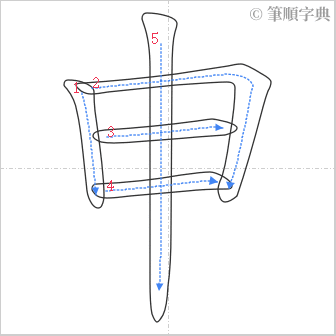 “「申」的筆順”