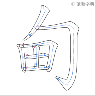 “「甸」的筆順”