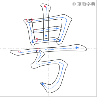 “「甹」的筆順”