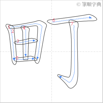 “「町」的筆順”