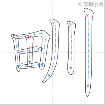 “「甽」的筆順”