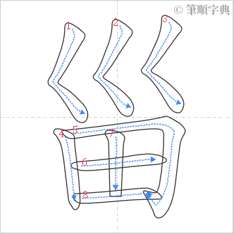 “「甾」的筆順”