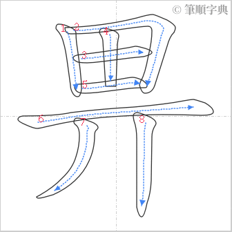 “「畀」的筆順”