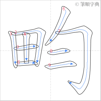 “「畇」的筆順”