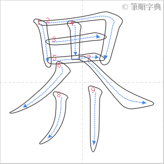 “「界」的筆順”