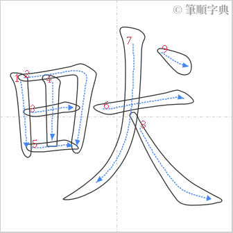 “「畎」的筆順”