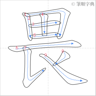 “「畏」的筆順”