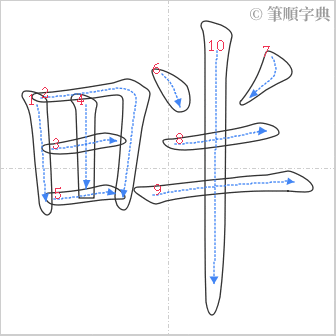 “「畔」的筆順”