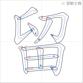 “「留」的筆順”