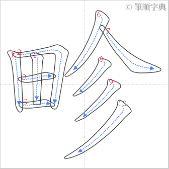 “「畛」的筆順”