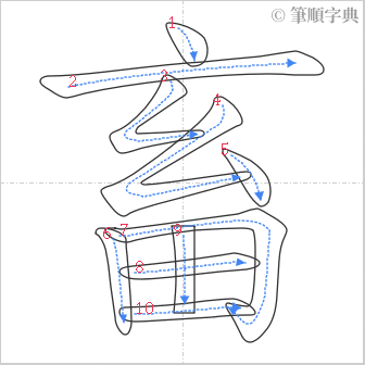 “「畜」的筆順”