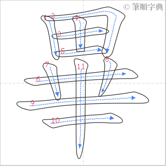 “「畢」的筆順”