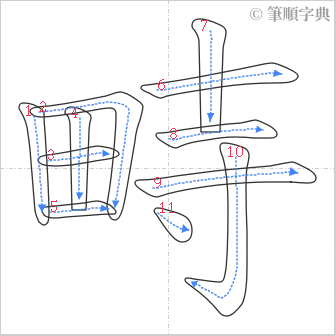 “「畤」的筆順”