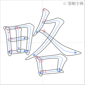 “「略」的筆順”