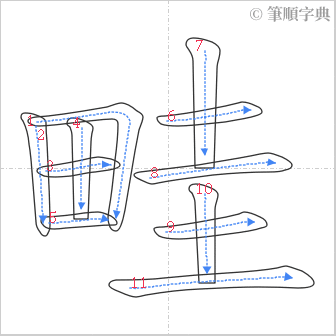 “「畦」的筆順”