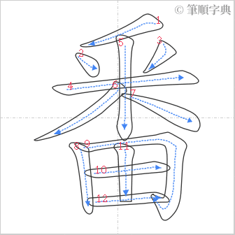 “「番」的筆順”