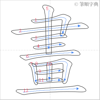 “「畫」的筆順”