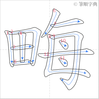 “「畮」的筆順”