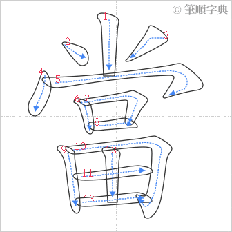 “「當」的筆順”