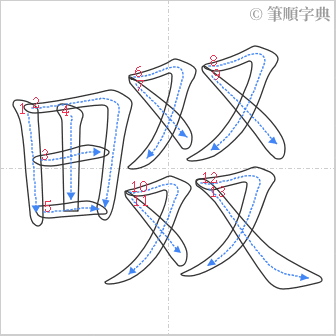 “「畷」的筆順”