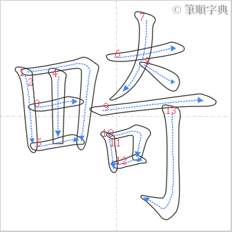 “「畸」的筆順”