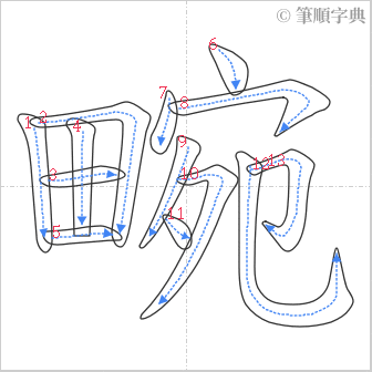 “「畹」的筆順”