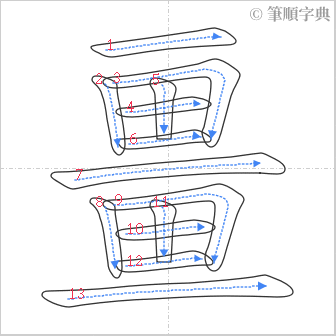 “「畺」的筆順”