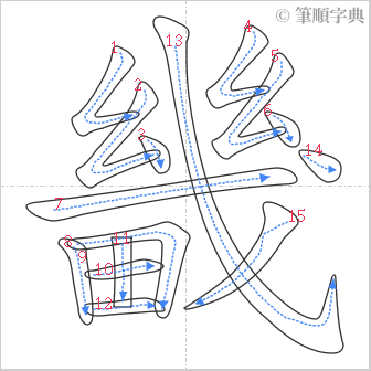 “「畿」的筆順”