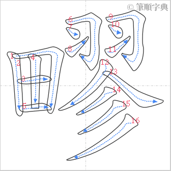 “「疁」的筆順”