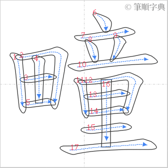 “「疃」的筆順”