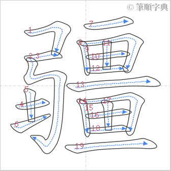 “「疆」的筆順”