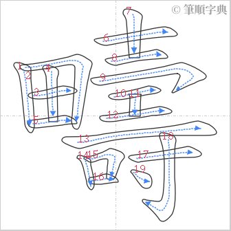 “「疇」的筆順”