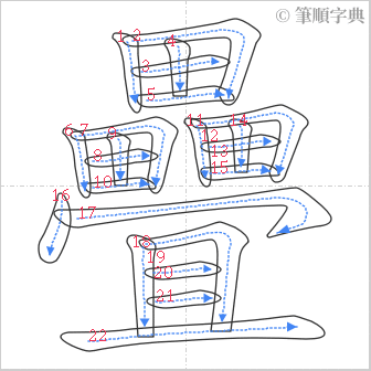 “「疊」的筆順”