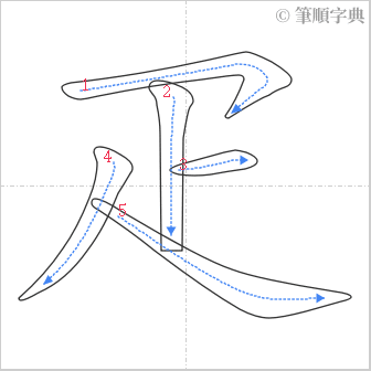 “「疋」的筆順”