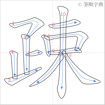 “「疎」的筆順”