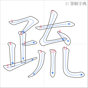 “「疏」的筆順”