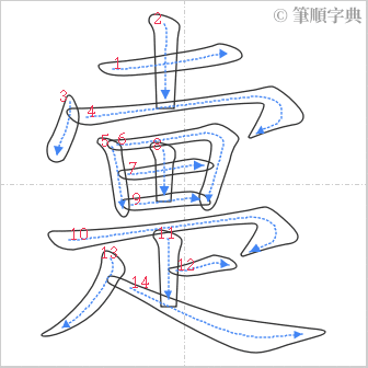 “「疐」的筆順”