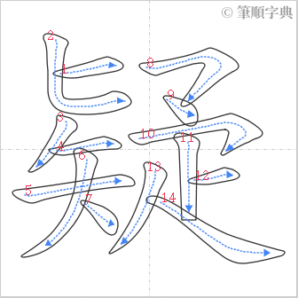 “「疑」的筆順”