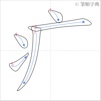 “「疒」的筆順”