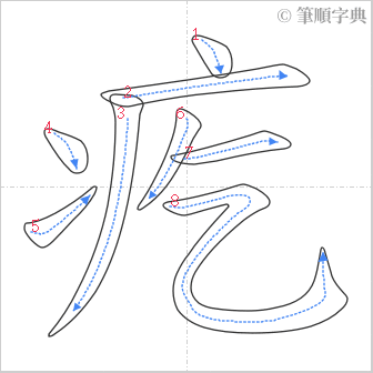 “「疙」的筆順”