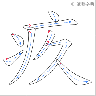 “「疚」的筆順”