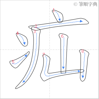 “「疝」的筆順”