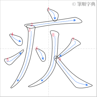 “「疢」的筆順”