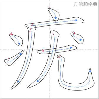 “「疣」的筆順”