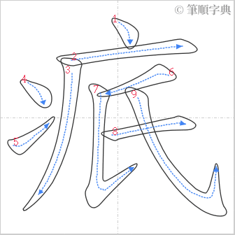 “「疧」的筆順”